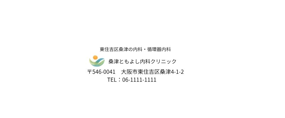 桑津ともよし内科クリニック<内科・循環器内科・リハビリテーション科>