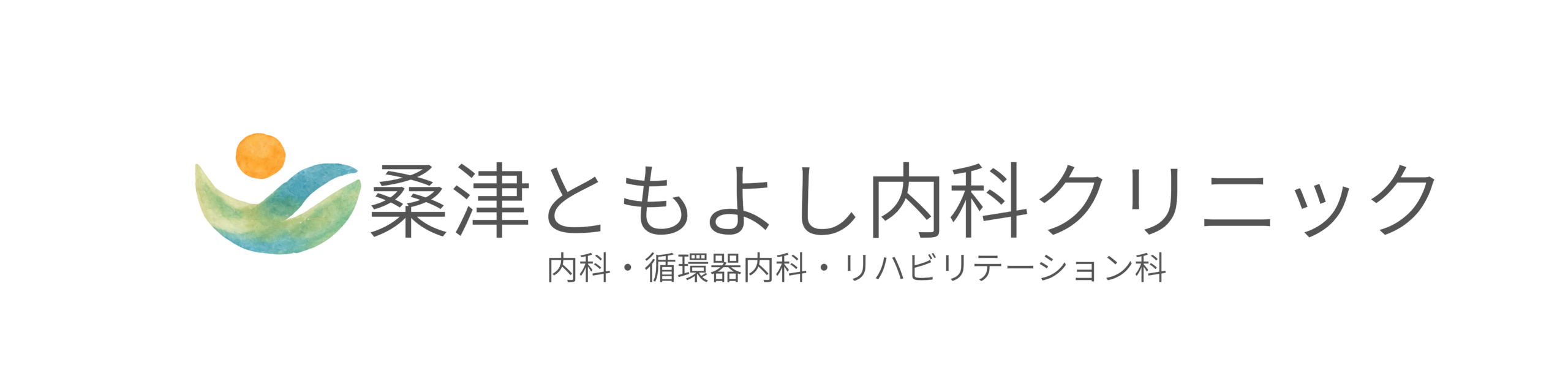 桑津ともよし内科クリニック＜内科・循環器内科・リハビリテーション科＞
